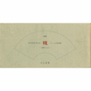 風炉先屏風季の詩　槐会　えんじゅ会絵画展目録　第１集・第２集