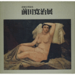 没後５０年記念　前田寛治展目録