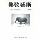佛教藝術　１９４号　１９９１年１月号