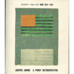 ジャスパー・ジョーンズ　版画１９６０－１９８６展目録