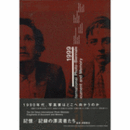 記憶／記録の漂流者たち