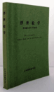 浮世絵学：著者編年書目（浮世絵篇）/