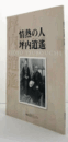 「情熱の人坪内逍遥」展示図録/