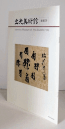 出光美術館　館報　１３９号：書作品の過去と現在　他/