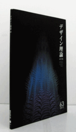デザイン理論　63号　2013秋　：近代日本における少女的表現の生成について－商品デザインの特徴分析から－　他/Jounal of the Japan Society of Design No.62/ 2013