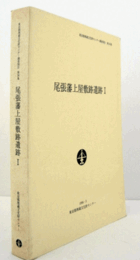 尾張藩上屋敷跡遺跡 1 ＜東京都埋蔵文化財センター調査報告 第30集＞/
