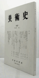 美術史　第１57号　Vol.54 No.1 伝船中湧現観音像の図像と修法　他/
