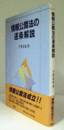 情報公開法の逐条解説/