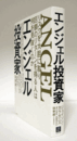エンジェル投資家 : リスクを大胆に取り巨額のリターンを得る人は何を見抜くのか/