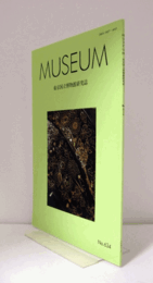 ＭＵＳＥＵＭ　東京国立博物館研究誌　ＮＯ．６３４　　２０１１年１０月号：江戸時代呉服関係文書の研究　他/