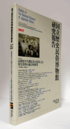 国立歴史民俗博物館研究報告　第137集：高精度年代測定法の活用による歴史資料の総合的研究　他/Bulletin of the National Museum of Japanese History