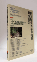 国立歴史民俗博物館研究報告　第156集：[共同研究]　人文・自然景観の開発・保全と文化資源化に関する研究/Bulletin of the National Museum of Japanese History