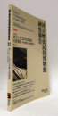 国立歴史民俗博物館研究報告　第164集：[共同研究]　東アジアにおける多様な自然利用-水田農耕民と焼畑農耕民-/Bulletin of the National Museum of Japanese History
