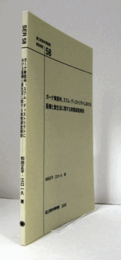 国立民族学博物館調査報告　58：　ガーナ東部州、スフム・ディストリクトにおける医療と食生活に関する実態調査報告/Senri Ethnological Reports