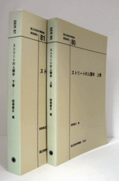 国立民族学博物館調査報告　80-81：　ストリートの人類学　上・下巻　（2冊揃）/Senri Ethnological Reports 80/81