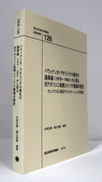 国立民族学博物館調査報告　１26：バウィナンガ・アボリジナル組合の議事録（1978～1994）から見る対アボリジニ 政策とインフラ整備の歴史 　マニングリダと周辺アウトステーションの活動史/Senri Ethnological Reports １26