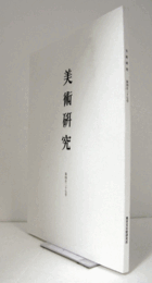 美術研究　第427号： 醉拂菻　中国におけるギリシャの酒神―西安隋墓出土の陶駱駝にみる外来神話芸術―　他/
