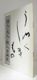 詩人・文人・歌人書画展/