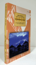 日本文化の中の天皇 : 天皇とは?　（国際日本学研究叢書 12）：2008年アルザス・シンポジウム報告/