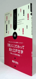 「男」にこだわって見た江戸文学 : 「男らしさ」形成の歴史　（人文ブックレット 02）/