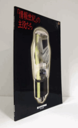 「情報世紀」の主役たち : 情報技術のあけぼの/