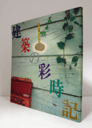 建築の彩時記 : 港町・函館こすり出し　（INAX booklet Vol.10 No.2）/