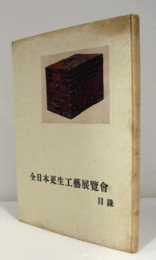 全日本更生工藝展覽會目録/