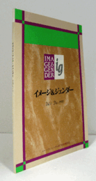 イメージ&ジェンダー　Vol.1/Image & gender