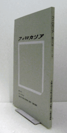 フィロカリア　第３６号　：歌われる噂　ヴィーダ『キリスト物語』におけるファーマ　他/