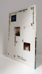 　特集：皮膜の時代に/