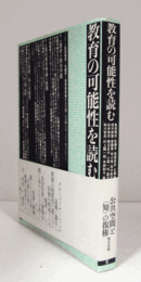 教育の可能性を読む/