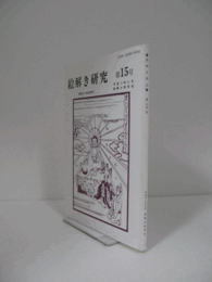 絵解き研究　第15号：　西尾光一先生追悼号　他/