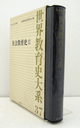 世界教育史大系　３７：　社会教育史２/