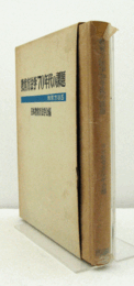 教育方法学′70年代の課題　（教育方法 5）/