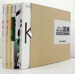 美術の春　第83回　国展（2009）　絵画・版画・彫刻・工芸・写真（5冊揃・函）/