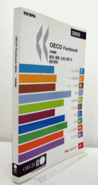 OECD factbook : 日本語版 : 経済、環境、社会に関する統計資料/