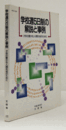 学校週5日制の解説と事例 : 子供の豊かな人間形成のために/