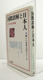 国際誤解と日本人 : 新しい日本人のイメージ/