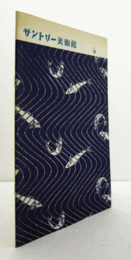 サントリー美術館：　藍/