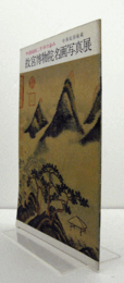 故宮博物院名画写真展 : 中国絵画二千年の歩み : 中華民国秘蔵/