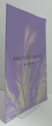 南風の生活文化展2000/