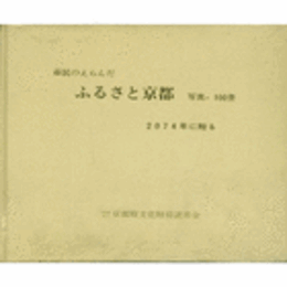 市民のえらんだ　ふるさと京都　写真１００景