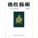 佛教藝術　１８４号　１９８９年５月号