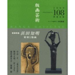 版画藝術　第１０８号　２０００年