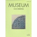 MUSEUM　東京国立博物館研究誌　NO.６０６　２００７年２月号