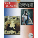 週刊美術館　４６　フジタ　ローランサン