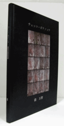 チェッコ・ボナノッテ/俵万智