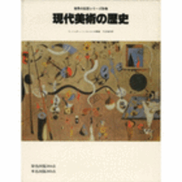 現代美術の歴史　世界の巨匠シリーズ　別巻