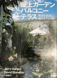 屋上ガーデン・バルコニー・テラス　都市生活者に緑のオアシスを/