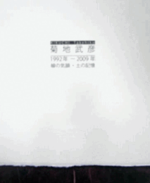 菊池武彦　1992年-2009年　緑の気韻・土の記憶/Takehiko KIKUCHI